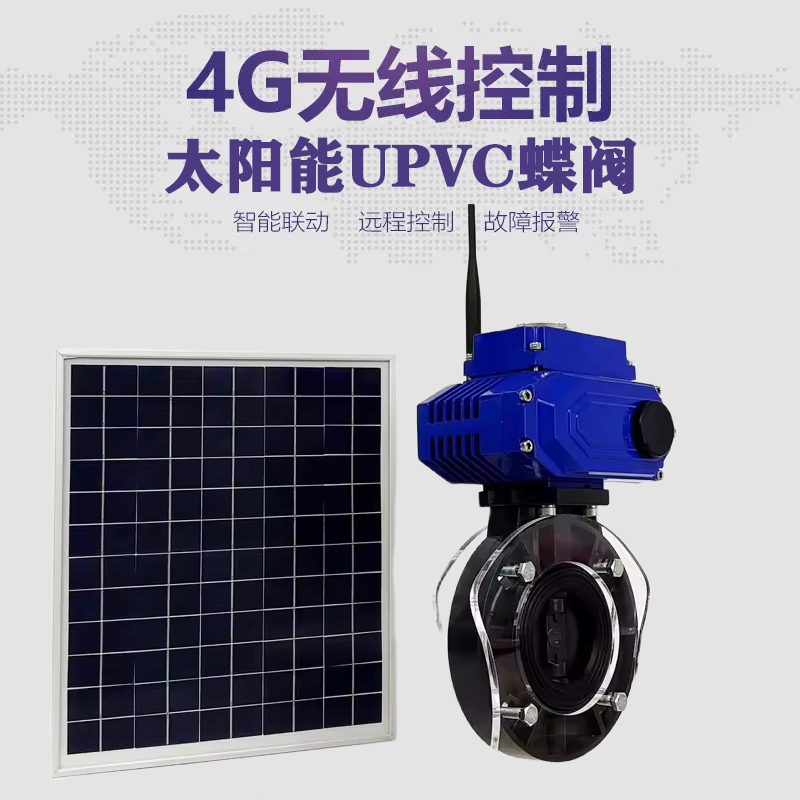 西岗皓久 无线太阳能远程控制蝶阀 光伏板发电 精准控制 开关迅速 农田灌溉
